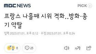 프랑스 시위..방화 총기 약탈 잇따라