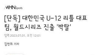 대한민국 U-12 리틀 대표팀, 월드시리즈 진출 '박탈'