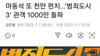 마동석 또 천만 펀치…‘범죄도시3’ 관객 1000만 돌파