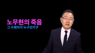 노무현 죽음 문재인이 사주