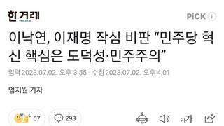 이낙연, 이재명 작심 비판 “민주당 혁신 핵심은 도덕성·민주주의”