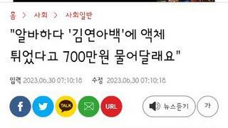 알바하다 '김연아백'에 액체 튀었다고 700만원 물어달래요