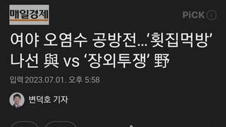 여야 오염수 공방전…‘횟집먹방’ 나선 與 vs ‘장외투쟁’ 野