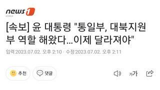 [속보] 윤 대통령 "통일부, 대북지원부 역할 해왔다…이제 달라져야"