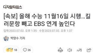 [속보] 올해 수능 11월16일 시행…킬러문항 빼고 EBS 연계 높인다