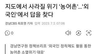 지도에서 사라질 위기 '농어촌'…'외국인'에서 답을 찾다