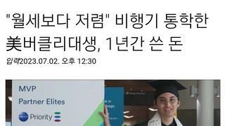 비행기 타고 등교하는 미쿡 대학생