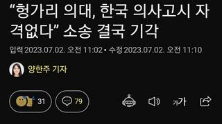 “헝가리 의대, 한국 의사고시 자격없다” 소송 결국 기각