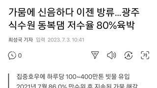 가뭄에 신음하다 이젠 방류…광주 식수원 동복댐 저수율 80%육박