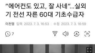 “에어컨도 있고, 잘 사네”…실외기 전선 자른 60대 기초수급자