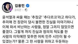 윤석열과 싸울 때는 '추장군''추다르크'라고 하다가 불편한 진실을 이야기하니 비난하는 사람들(김용민 sns)