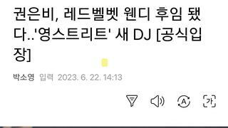 권은비, 레드벨벳 웬디 후임 됐다..'영스트리트' 새 DJ