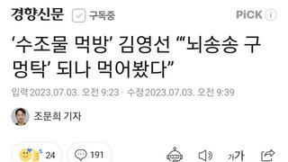 ‘수조물 먹방’ 김영선 “‘뇌송송 구멍탁’ 되나 먹어봤다”