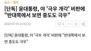 [단독] 윤대통령, 야 '극우 개각' 비판에 