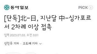 일본 북한..지난달 중국과 싱가폴에서 2차례 이상 접촉