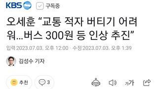 오세훈 “교통 적자 버티기 어려워…버스 300원 등 인상 추진”