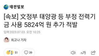 [속보] 文정부 태양광 등 부정 전력기금 사용 5824억 원 추가 적발