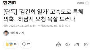 단독] ‘김건희 일가’ 고속도로 특혜 의혹...하남시 요청 묵살 드러나