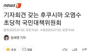 기자회견 갖는 후쿠시마 오염수 초당적 국민대책위원회