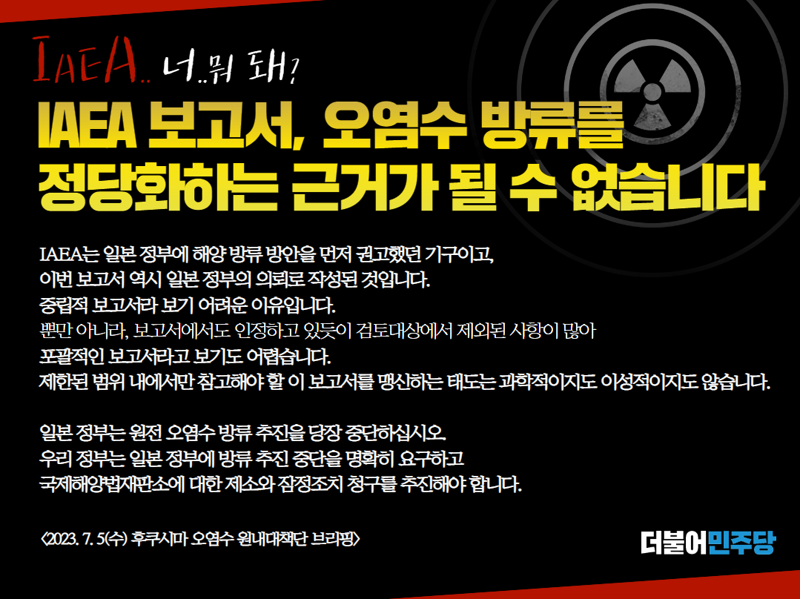 [민주당] IAEA 보고서, 오염수 방류를 정당화하는 근거가 될 수 없습니다. - 오픈이슈갤러리 - 인벤 [민주당] IAEA 보고서, 오염수 방류를... 