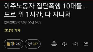 이주노동자 집단폭행 10대들…도로 위 1시간, 다 지나쳐