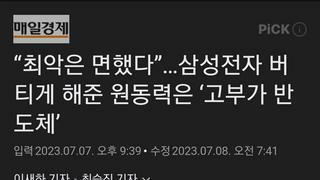 “최악은 면했다”…삼성전자 버티게 해준 원동력은 ‘고부가 반도체’