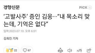 ‘고발사주’ 증인 김웅···“내 목소리 맞는데, 기억은 없다”