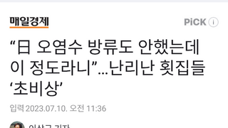 횟집들 초비상