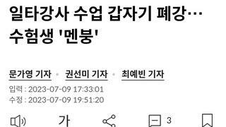 일타강사 수업 갑자기 폐강…수험생 '멘붕'