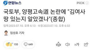 국토부는 양평에 김건희 땅 있는걸 모를수가 없음