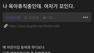 육아휴직 중인데 유부녀가 꼬인다