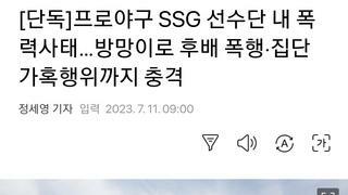 [단독]프로야구 SSG 선수단 내 폭력사태…방망이로 후배 폭행·집단 가혹행위까지 충격