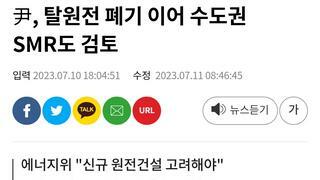 尹, 탈원전 폐기 이어 수도권 SMR도 검토