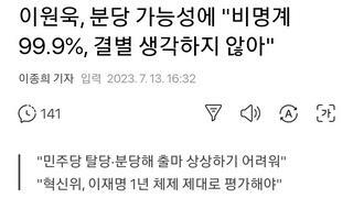 이원욱, 분당 가능성에 