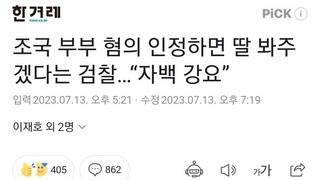 조국 부부 혐의 인정하면 딸 봐주겠다는 검찰…“자백 강요”