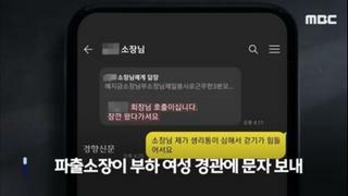 '상관이 접대 강요' 피해당한 경찰 실명 공개 인터뷰