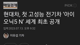 현대차, 첫 고성능 전기차 ‘아이오닉5 N’ 세계 최초 공개