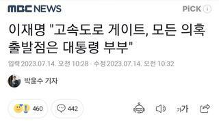 고속도로 게이트 모든 의혹 출발점이 대통령 부부라고?