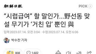 “시럽급여” 할 말인가...野선동 맞설 무기가 ‘거친 입’ 뿐인 與