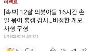 12살 의붓아들 16시간 손발 묶어 홈캠 감시…비정한 계모 사형 구형