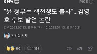 “윤 정부는 핵전쟁도 불사”…김영호 후보 발언 논란