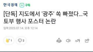 [단독] 지도에서 '광주' 쏙 빠졌다…국토부 행사 포스터 논란