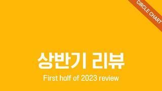 써클차트 2023 상반기 리뷰