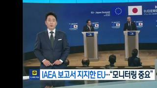 eu..일본과 정상회담후 iaea 검증지지 발표