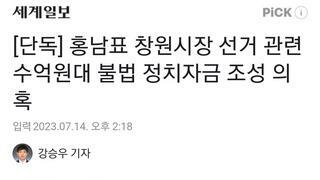 [단독] 홍남표 창원시장 선거 관련 수억원대 불법 정치자금 조성 의혹