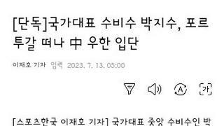 국대 센터백 박지수..우한 싼전 이적