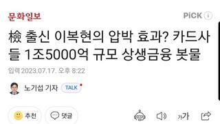 檢 출신 이복현의 압박 효과? 카드사들 1조5000억 규모 상생금융 봇물