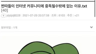 찐따들이 인터넷 커뮤니티에 중독되는 이유