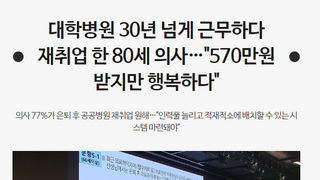 재취업 한 80세 의사…