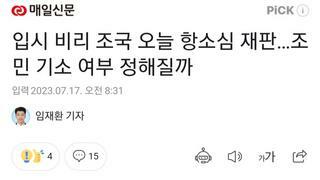 입시 비리 조국 오늘 항소심 재판…조민 기소 여부 정해질까